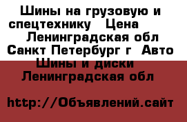 Шины на грузовую и спецтехнику › Цена ­ 5 100 - Ленинградская обл., Санкт-Петербург г. Авто » Шины и диски   . Ленинградская обл.